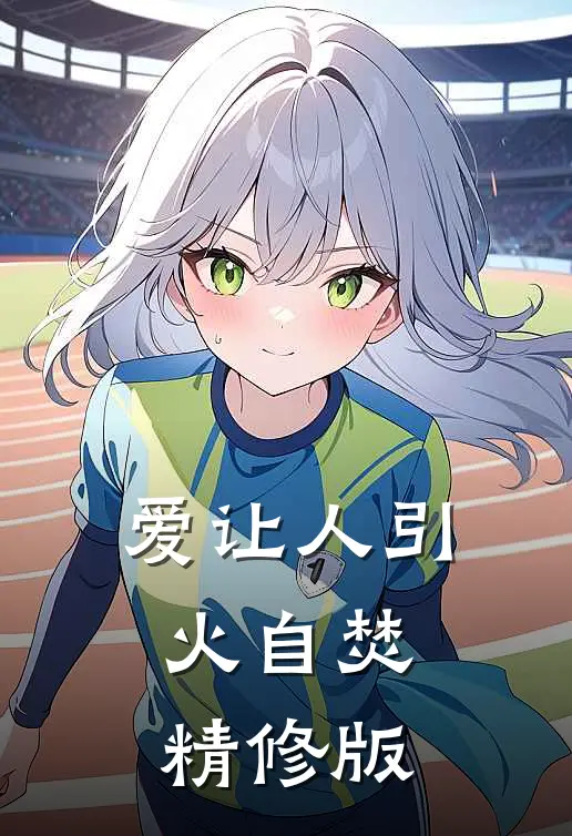 爱让人引火自焚精修版