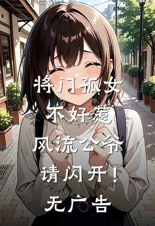 将门孤女不好惹，风流公爷请闪开！无广告