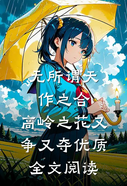 无所谓天作之合，高岭之花又争又夺优质全文阅读