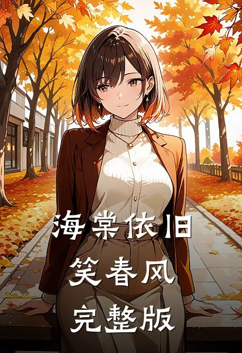 海棠依旧笑春风完整版