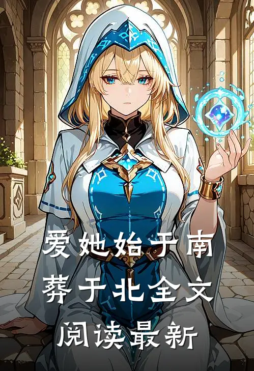 爱她始于南，葬于北全文阅读最新