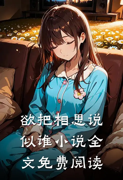 欲把相思说似谁小说全文免费阅读