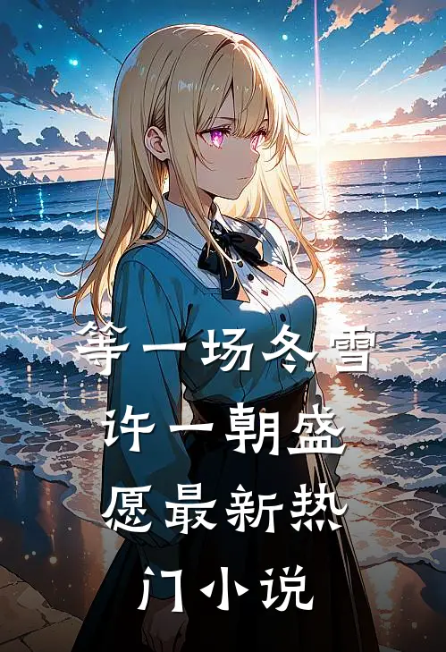 资本家小姐揣崽逃，蒋总红眼逼生二胎！热门