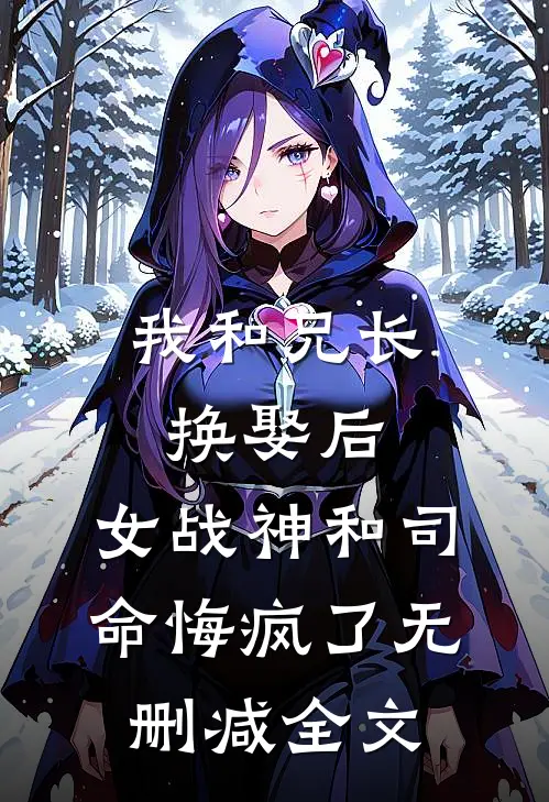 我和兄长换娶后，女战神和司命悔疯了无删减全文