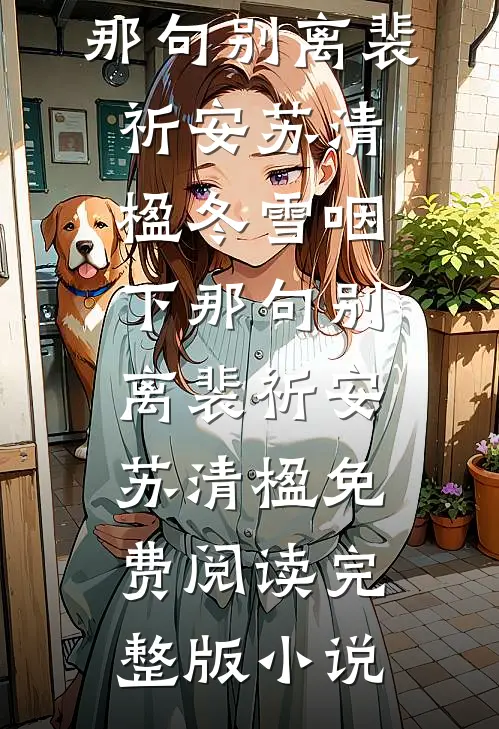 将军女兄弟挑衅，可我是治军钦差啊