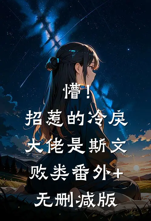 懵！招惹的冷戾大佬是斯文败类番外+无删减版