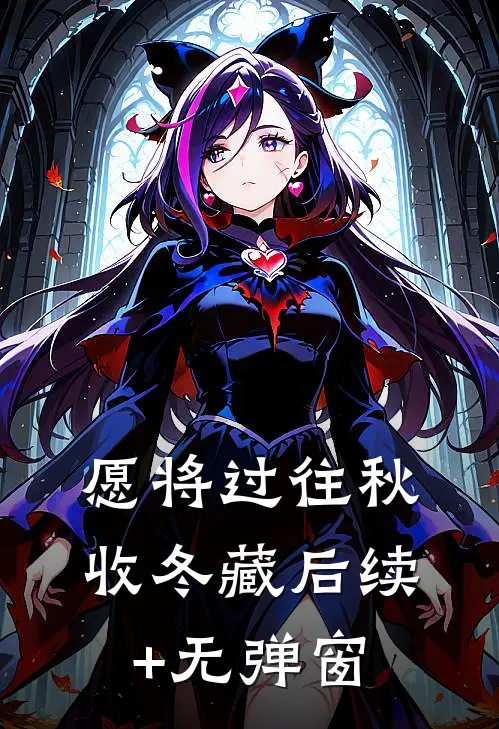 愿将过往秋收冬藏后续+无弹窗