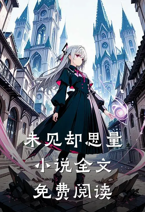 未见却思量小说全文免费阅读