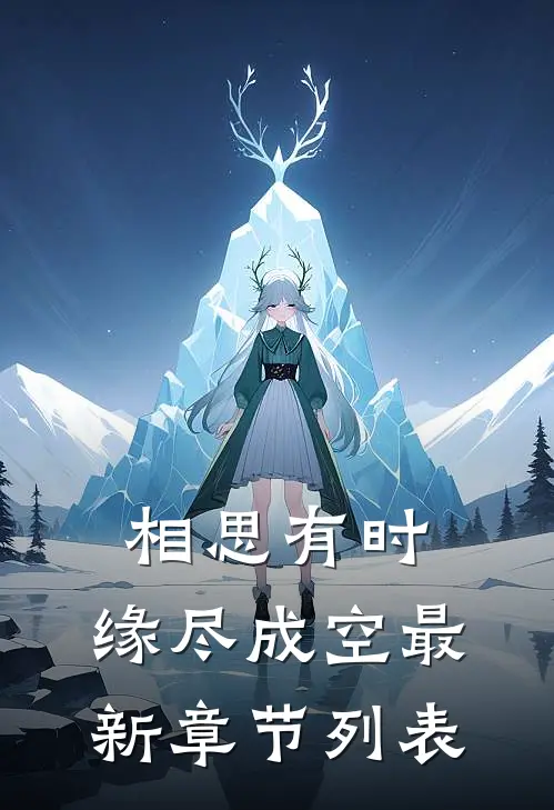 相思有时，缘尽成空最新章节列表