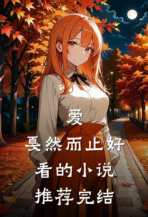 爱，戛然而止好看的小说推荐完结