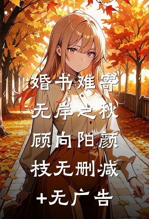 婚书难寄，无岸之秋顾向阳颜枝无删减+无广告