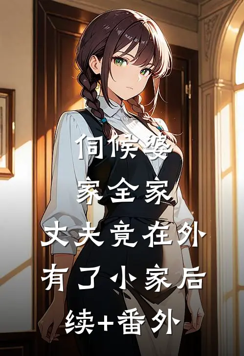 伺候婆家全家，丈夫竟在外有了小家后续+番外
