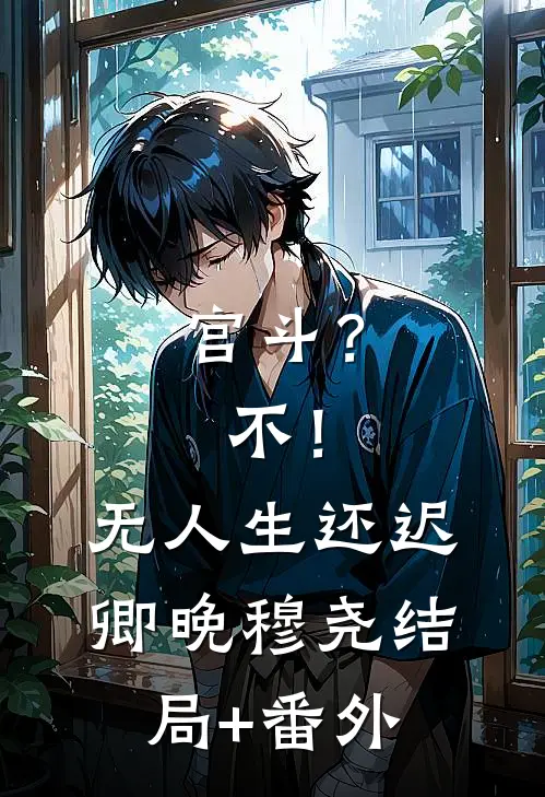 宫斗？不！无人生还迟卿晚穆尧结局+番外