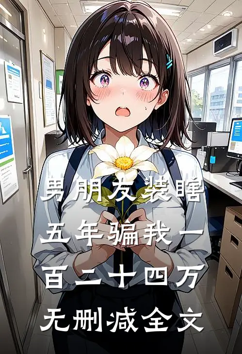 男朋友装瞎五年骗我一百二十四万无删减全文