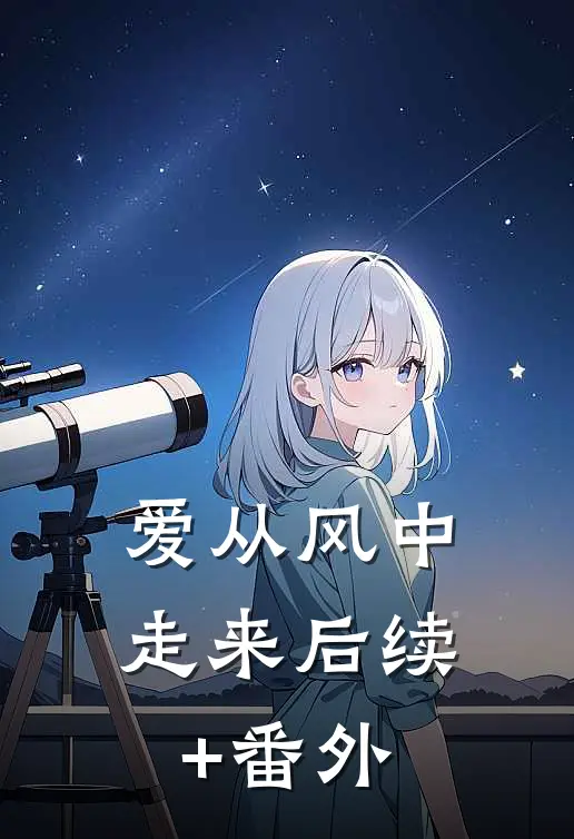 爱从风中走来后续+番外