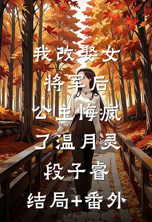 我改娶女将军后，公主悔疯了温月灵段子睿:结局+番外