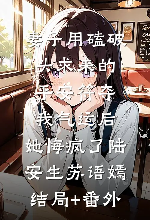 妻子用磕破头求来的平安符夺我气运后，她悔疯了陆安生苏语嫣:结局+番外