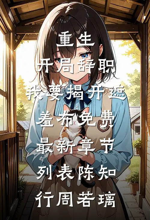 重生：开局辞职，我要揭开遮羞布免费最新章节列表陈知行周若璃