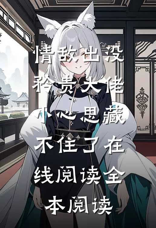 情敌出没，矜贵大佬小心思藏不住了在线阅读全本阅读