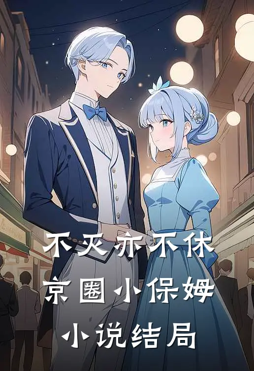 不灭亦不休京圈小保姆小说结局