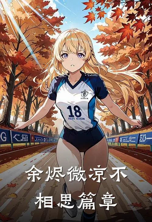 余烬微凉不相思篇章