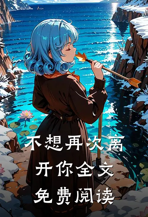 不想再次离开你全文免费阅读