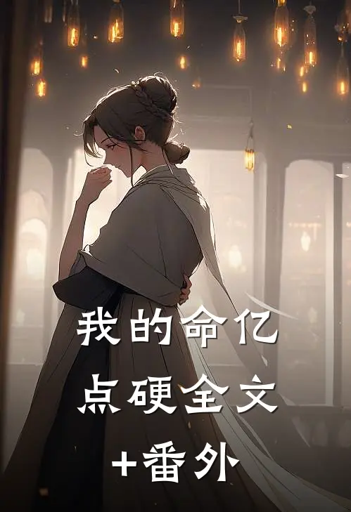 我的命亿点硬全文+番外