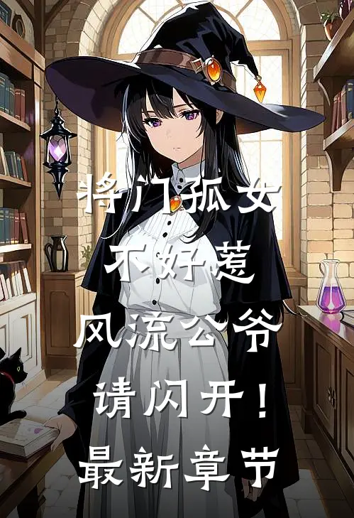 将门孤女不好惹，风流公爷请闪开！最新章节