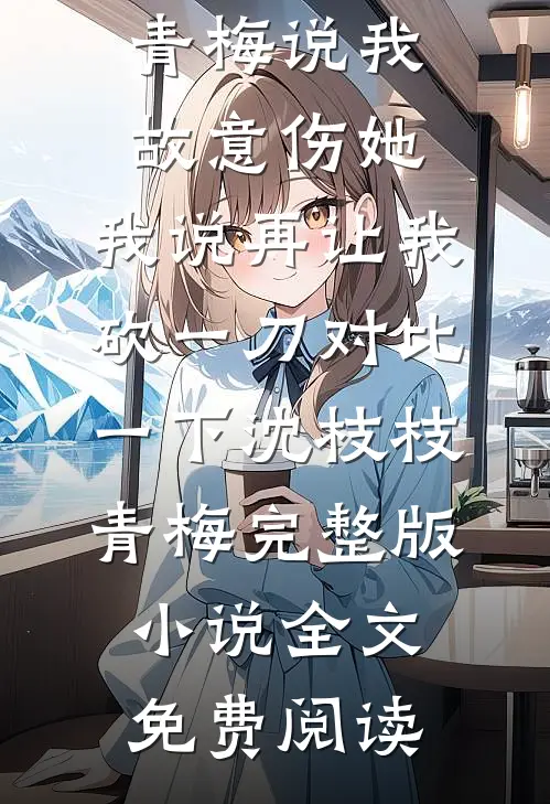 末世老祖宗重生后飒爆了！