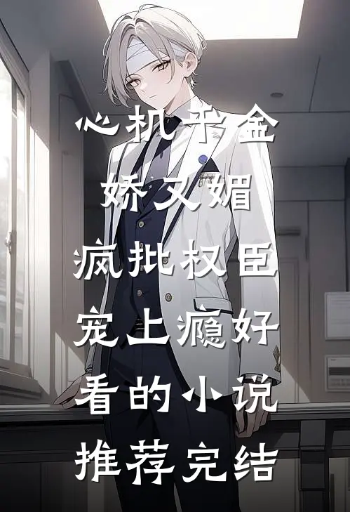 心机千金娇又媚，疯批权臣宠上瘾好看的小说推荐完结