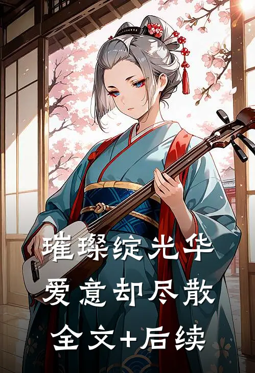 璀璨绽光华，爱意却尽散全文+后续