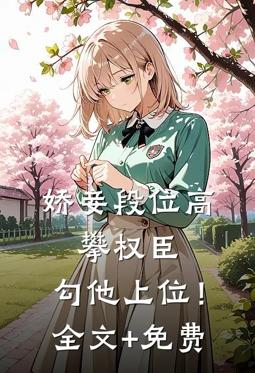 娇妾段位高，攀权臣，勾他上位！全文+免费
