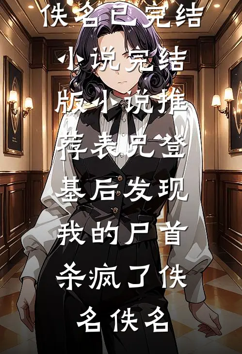 恸哀：魂归四方完结文