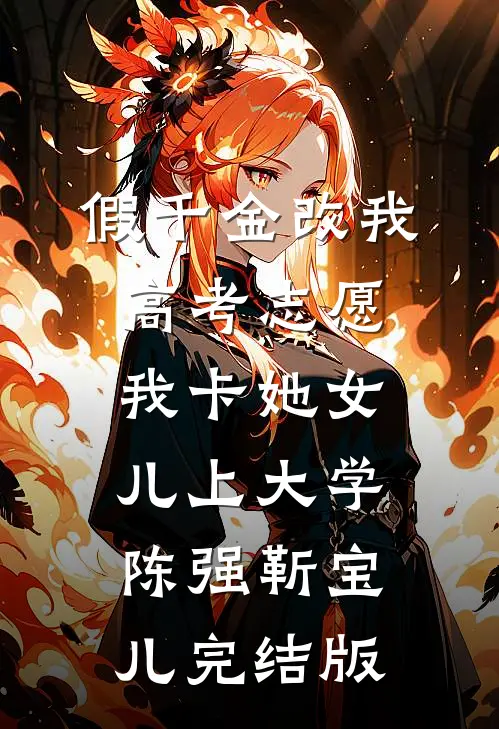 女总裁将五百万奖金颁给实习生后，我直接让公司破产阅读