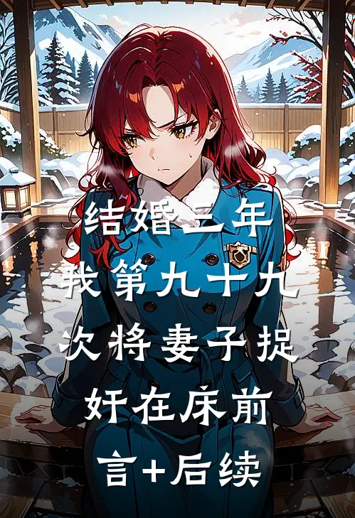 结婚三年，我第九十九次将妻子捉奸在床前言+后续