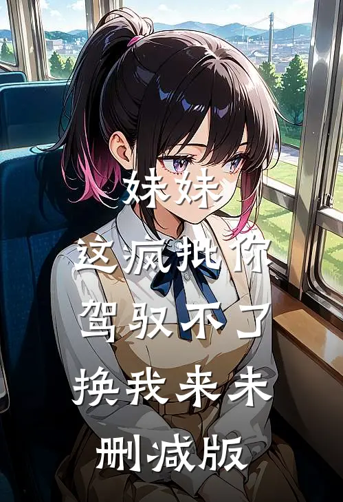 妹妹，这疯批你驾驭不了，换我来未删减版