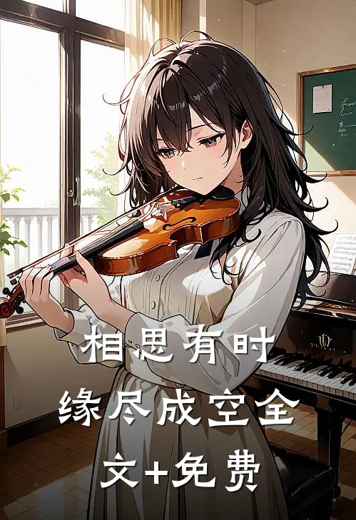 相思有时，缘尽成空全文+免费