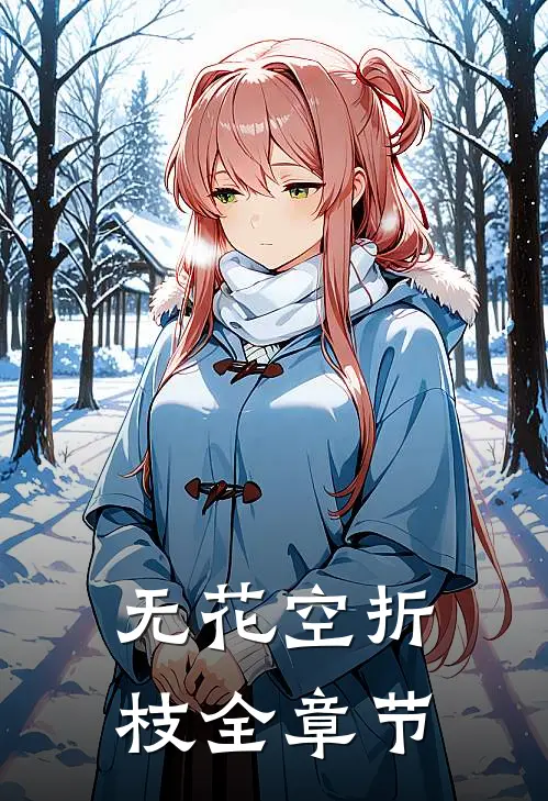 无花空折枝全章节