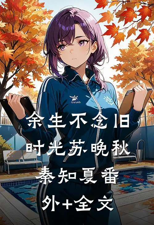 余生不念旧时光苏晚秋秦知夏(番外)+(全文)