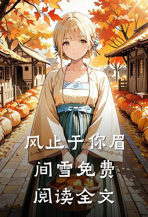 风止于你眉间雪免费阅读全文