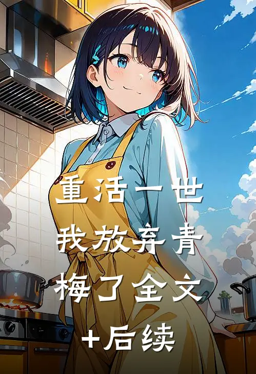 重活一世，我放弃青梅了全文+后续