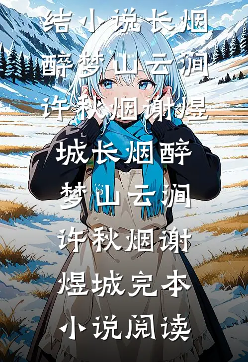 未婚妻救我九次性命，我反手送她下地狱畅销巨著