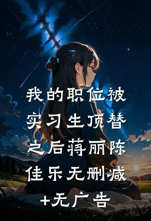我的职位被实习生顶替之后蒋丽陈佳乐无删减+无广告