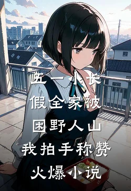 五一小长假全家被困野人山，我拍手称赞火爆小说