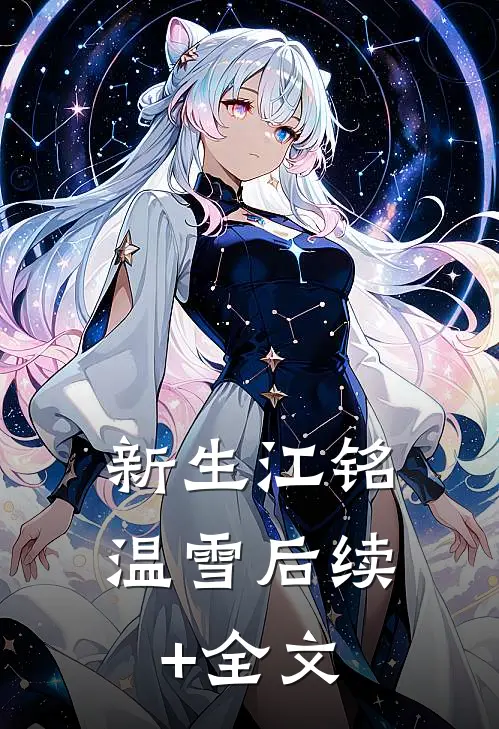 新生江铭温雪后续+全文