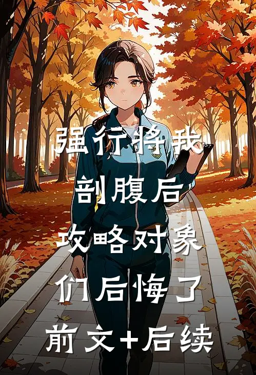 强行将我剖腹后，攻略对象们后悔了:前文+后续