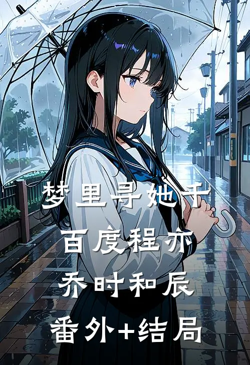 梦里寻她千百度程亦乔时和辰:(番外)+(结局)