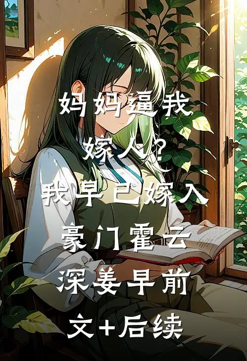 妈妈逼我嫁人？我早已嫁入豪门霍云深姜早前文+后续