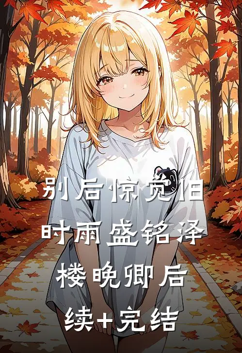 丈夫助理让我女儿下跪，我当场离婚最新热门小说