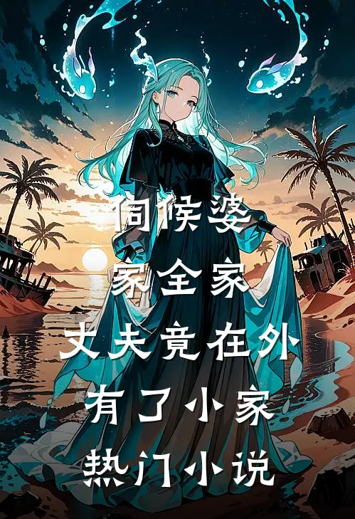 伺候婆家全家，丈夫竟在外有了小家热门小说